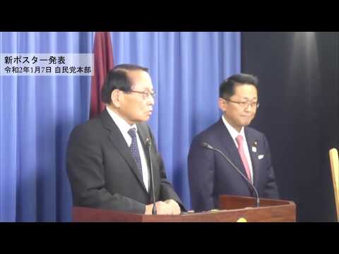 【新ポスター発表記者会見】平沢勝栄広報本部長(2020.1.7)