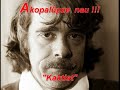 Kaktist - Helge Schneider - Akopalüze nau!!! Kaktist - Helge Schneider - Akopalüze nau!!!