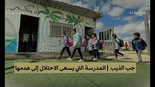 التوسع الاستيطاني | مدرسة