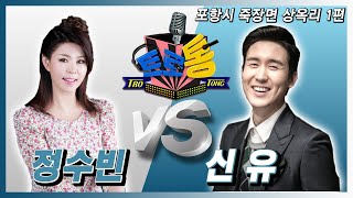 3회- 신유 VS 정수빈 (포항시 죽장면 상옥리 1편)