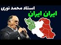Iran - mohamad noori
