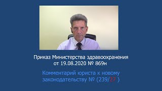 Приказ Минздрава России № 869н от 19 августа 2020 года