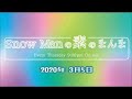 Snow Manの「素のまんま」2020年3月5日(佐久間・阿部・目黒)