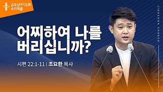 (수지채플) 어찌하여 나를  버리십니까?