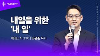 내일을 위한 "내 일"