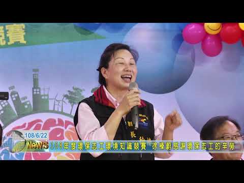 108年度環保志工環境知識競賽縣長徐榛蔚感謝環保志工的辛勞