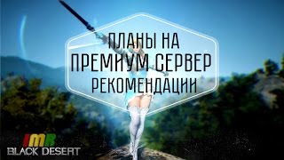 Black Desert - почему я иду на премиум сервер? Все подробности П2П Black Desert - почему я иду на премиум сервер? Все подробности П2П