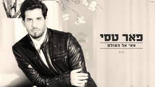פאר טסי – צאי אל העולם