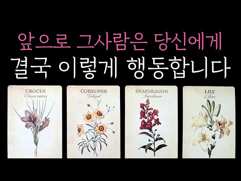 [타로] 뼈때리는 팩폭 소름 리딩🎊 앞으로 그사람은 당신에게 결국 이렇게 행동합니다