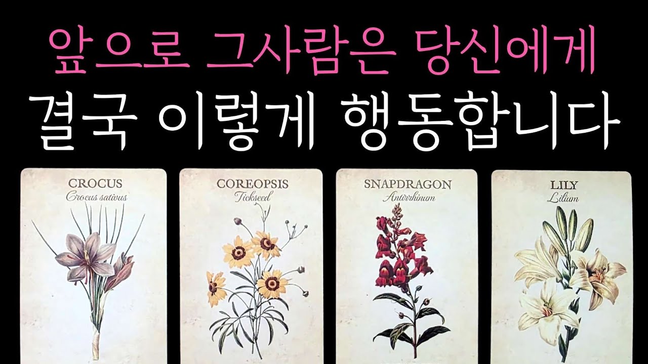 [타로] 뼈때리는 팩폭 소름 리딩🎊 앞으로 그사람은 당신에게 결국 이렇게 행동합니다