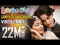 Premikula Roju - Telugu Songs - Vaalu Kannuladaana Premikula Roju - Telugu Songs - Vaalu Kannuladaana
