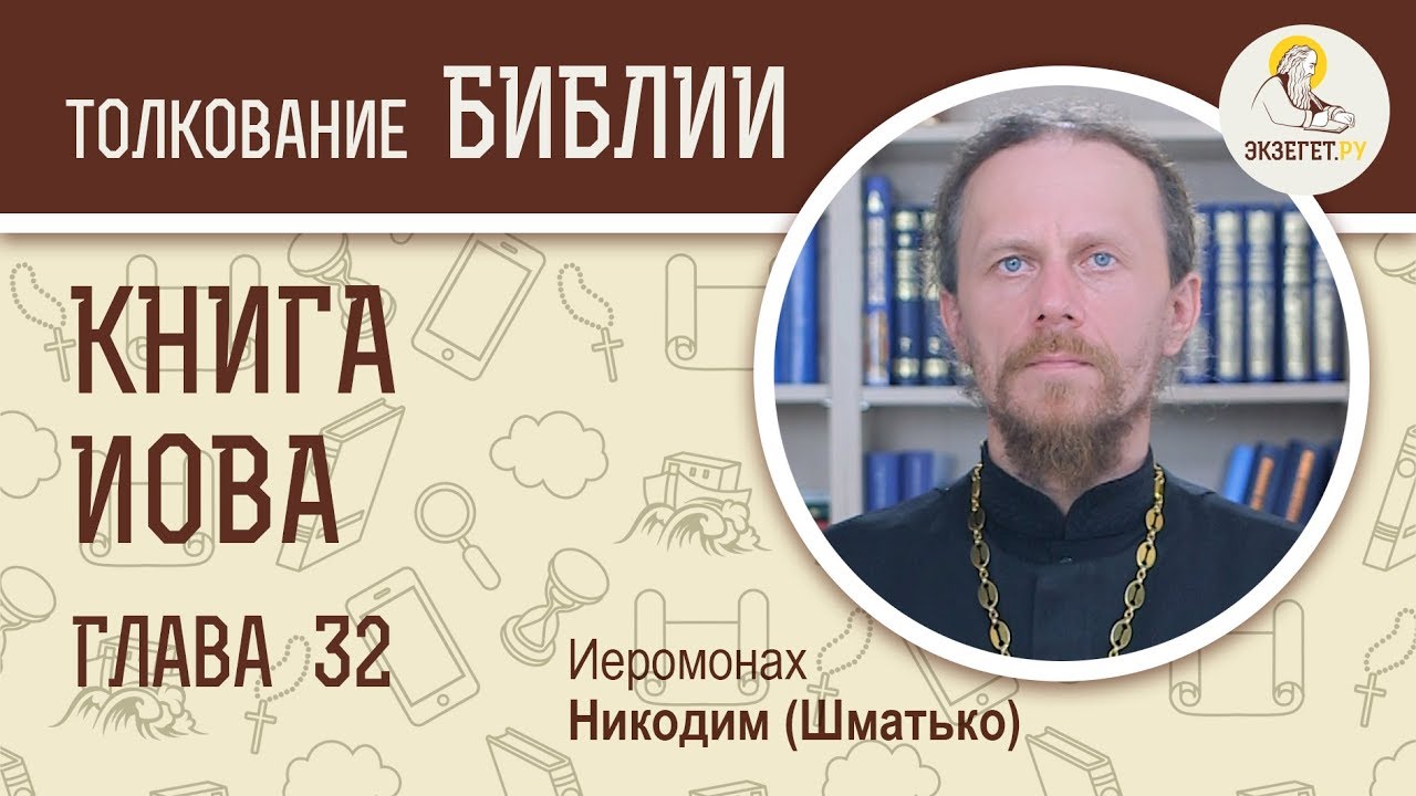 Книга Иова, глава 32