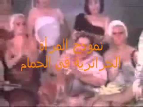 فضيحة بنت الجزائر في الحمام video