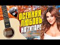 Ани Лорак - Осенняя любовь. Кавер на гитаре в стиле фингерстайл