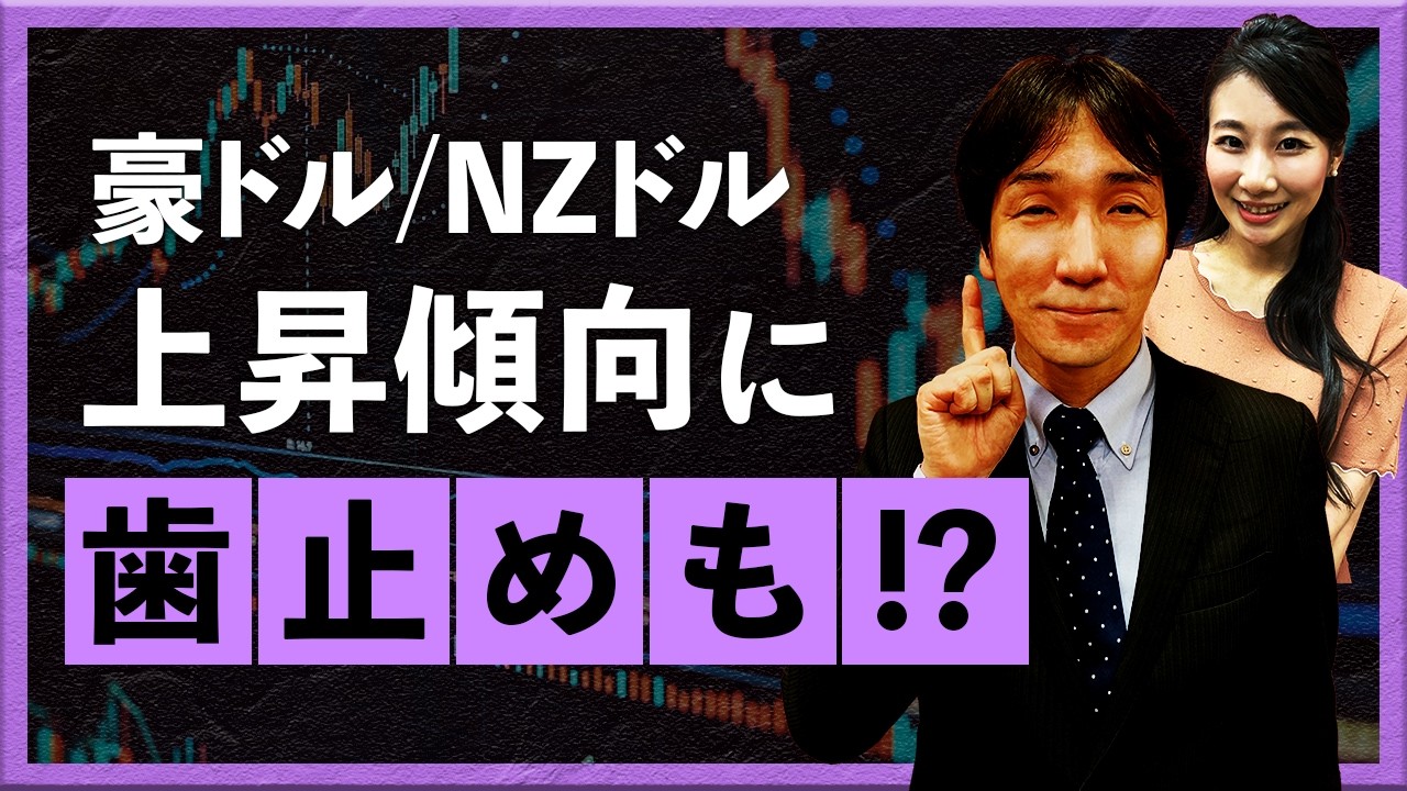 豪ドル/NZドルは上昇傾向に歯止めも！？