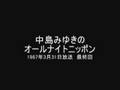 中島みゆきのオールナイトニッポン 最終回 1/9