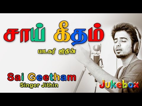 SAI GEETHAM - JUKEBOX || JITHIN || SHIRDI SAI BABA SONGS || SAI GAYATRI MANTRA || ANUSH AUDIO