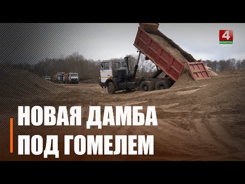 Навучаныя мінулымі капрызамі прыроды. Гомельшчына рыхтуецца да паводкі видео