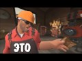 Team Fortress 2: ДА! ТОСТ!