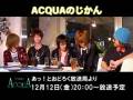 ACQUAのじかん12月12日予告ムービー