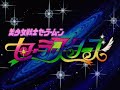セーラームーン セーラースターズ