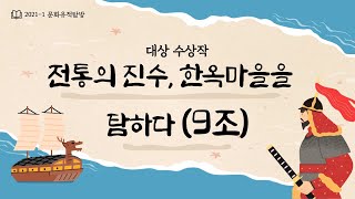 [2021 역사문화콘텐츠 활용 경진대회] 대상 수상작ㅣ9조_전통의 진수, 한옥마을을 탐하다_ 전주대학교 역사문화콘텐츠학과