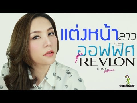 revlon - ติดต่อโฆษณาได้ที่ 087-683-5151 ช่องทางการติดต่อเพิ่มเติม http://www.spokedark.tv/contact-us/...