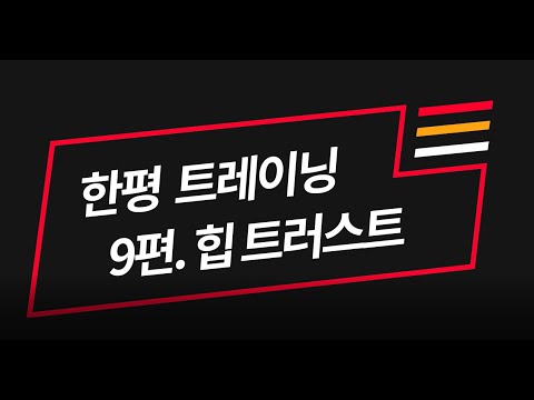 [한평트레이닝] 9편 : 힙트러스트