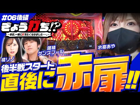 【ゆるはーです赤扉で水樹あやも絶好調!?】きょう打ち!?～今日、一緒に打ちたくなりました…。～第6回 後編《諸積ゲンズブール・橘リノ・水樹あや》［パチンコ・パチスロ・スロット］