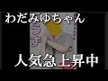 NMB48の和田海佑ｃの人気が爆上がりしていると聞いて…48古参が思うこと【NMB48】