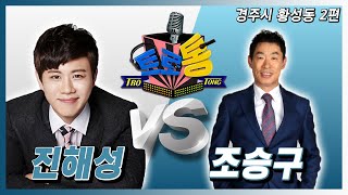 16회 - 조승구 VS 진해성 (경주시 황성동 2편)