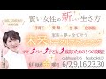 【6月16日】井上晴美さん「家族の夢が全て叶う　未来トータルプランニング」