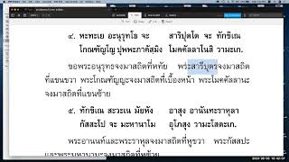 พระปริตรธรรม ตอน ๗๒ (คาถาชินบัญชร)