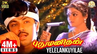 Pudhu Manithan Tamil Movie Songs  Yelelankuyilae V