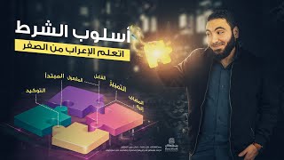 أسلوب الشرط ـ أدوات الشرط الجازمة ـ