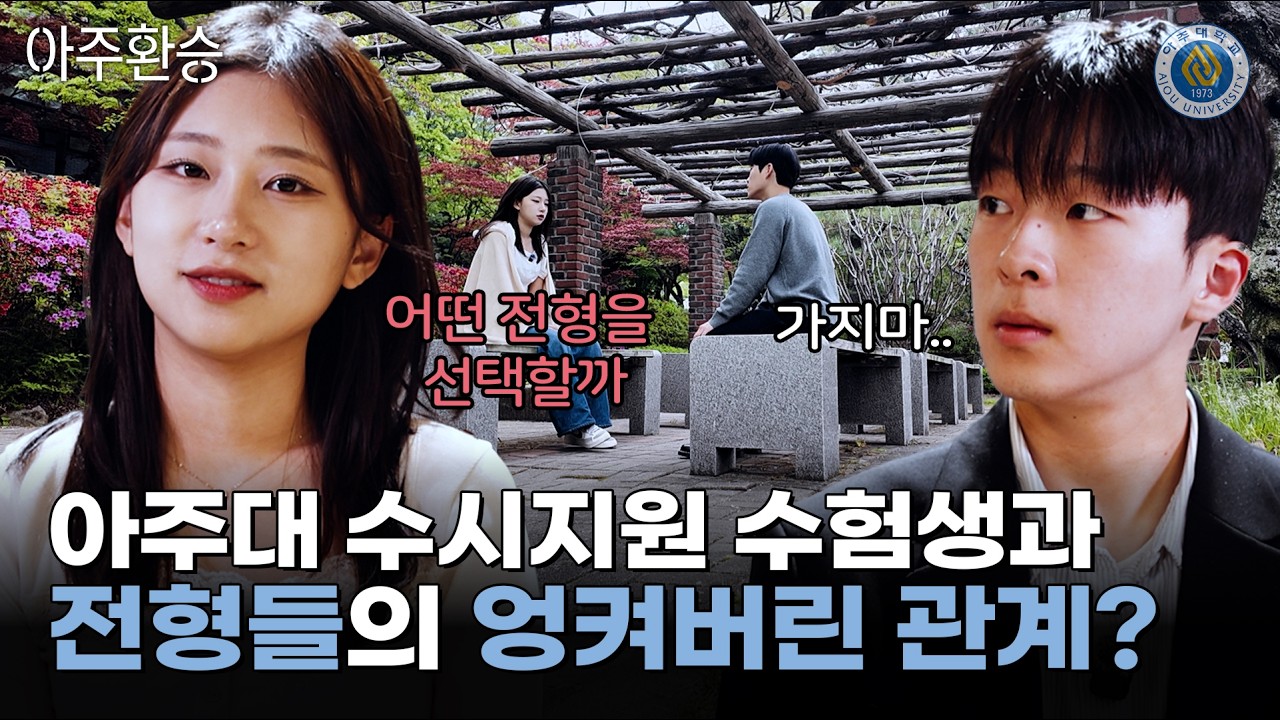 [아주입학TV] 아주환승, 어쩌면 해가될까 합격될까(2027수시모집)