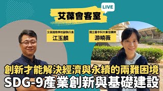 創新才能解決經濟與永續的兩難困境 SDG-9產業創新與基礎建設