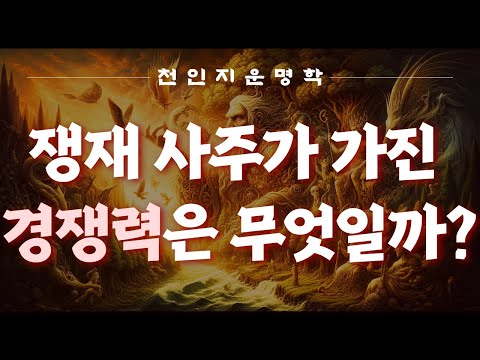 쟁재 사주가 가진 경쟁력은 무엇일까?