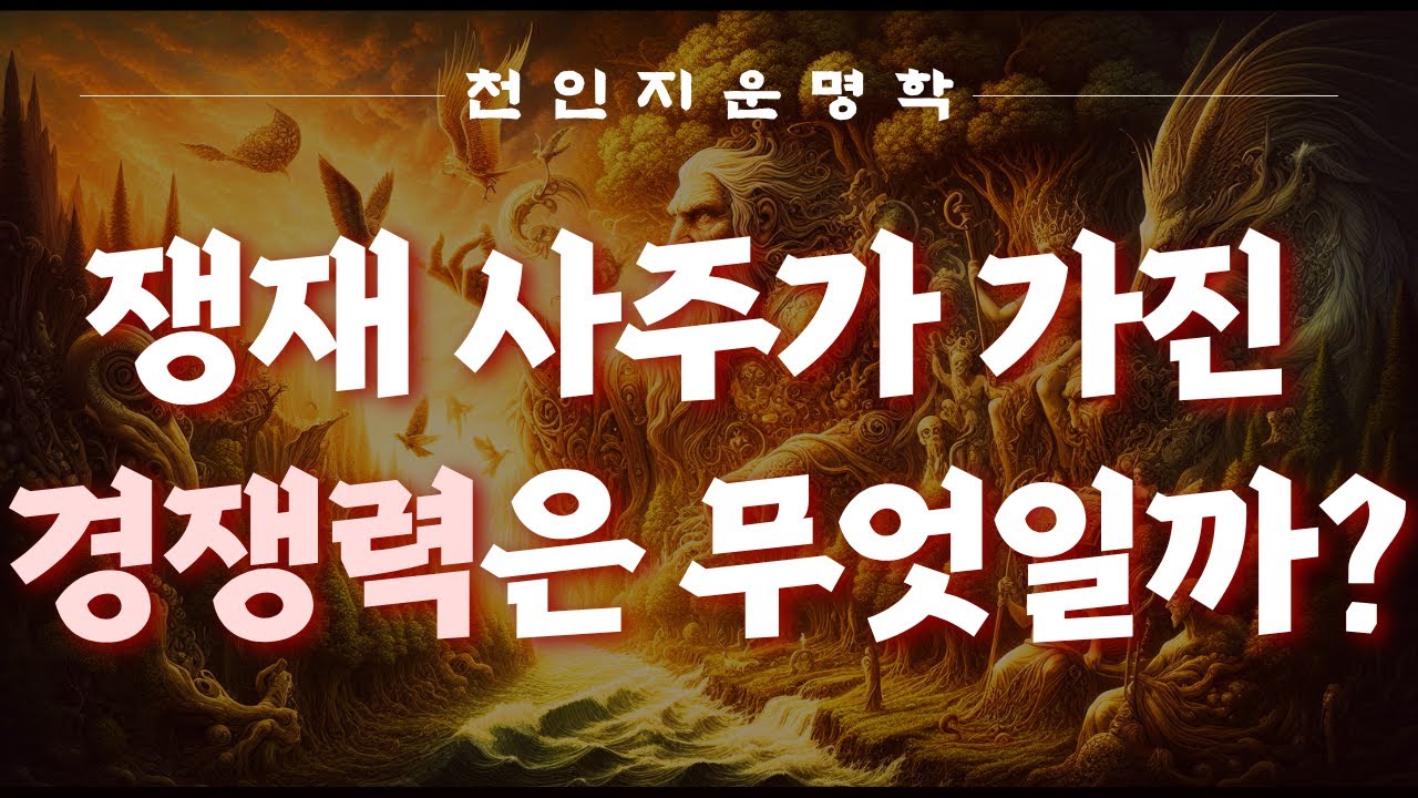 쟁재 사주가 가진 경쟁력은 무엇일까?