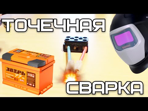 Точечная сварка из аккумулятора Точечная сварка из аккумулятора