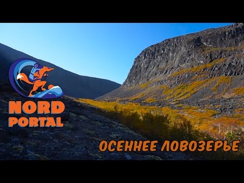 Осеннее Ловозерье