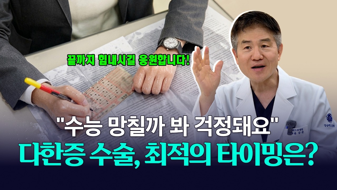 OMR 카드 젖을 정도의 손땀, 수능 전 다한증 수술 괜찮을까?
