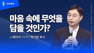 마음 속에 무엇을 담을 것인가?