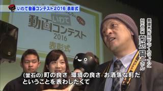 【第48回】いわて動画コンテスト2016表彰式　～あなたの感じる「いわての魅力」発信～