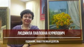 Людмила Курилович