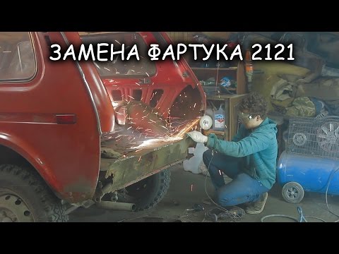 Кузовной ремонт 21213 своими руками 88