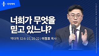 너희가 무엇을 믿고 있느냐?