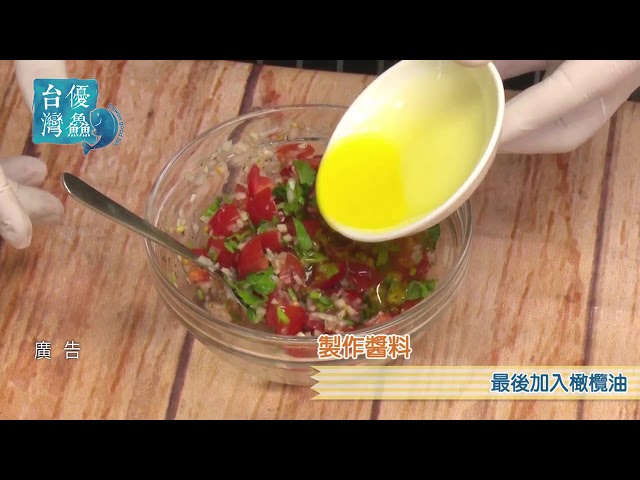 【食譜影片】嫩煮鱸魚佐番茄沙沙醬