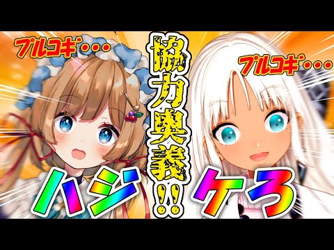 【#ハワチョリスト】ハジケリスト、参る。【にじさんじ/エリー・コニファー、轟京子】