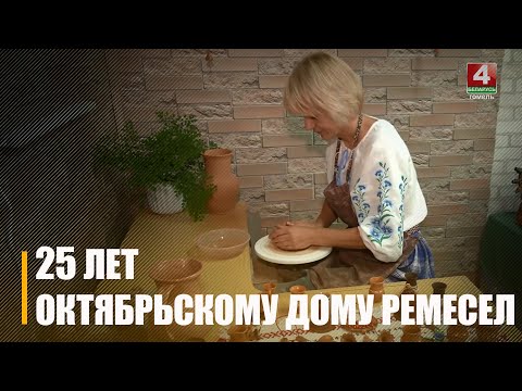 Кастрычніцкаму раённаму дому рамёстваў споўнілася чвэрць стагоддзя видео